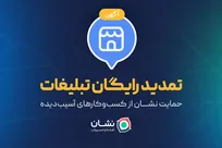 تمدید رایگان تبلیغات؛ حمایت نشان از کسب‌وکارهای آسیب‌دیده