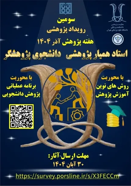 سومین رویداد پژوهشی دانشجوی پژوهشگر