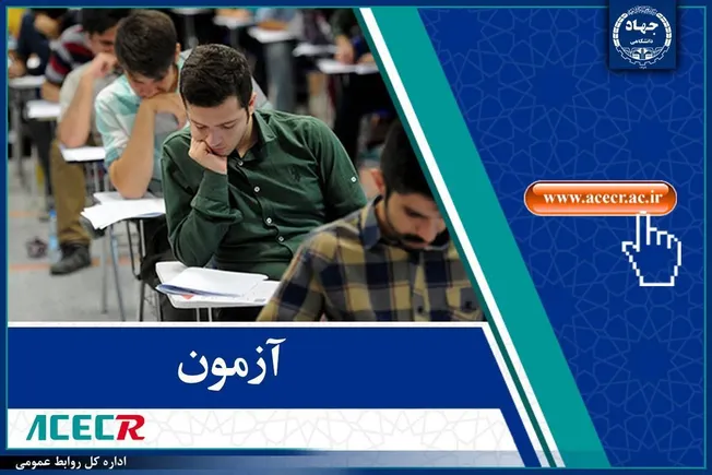 برگزاری ۸۵ آزمون استخدامی توسط مرکز آزمون جهاد دانشگاهی