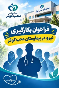 فراخوان استخدام در بیمارستان محب کوثر