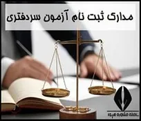 نتایج آزمون سردفتری تا دو ماه آینده اعلام می‌شود/ آزمون سردفتری ۱۴۰۳ نیمه دوم سال برگزار خواهد شد