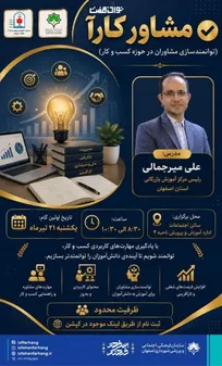 برگزاری دوره توانمندسازی «مشاور کارآ» برای ارتقای مهارت‌های مشاوران حوزه کسب‌وکار
