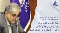 پیام رئیس مؤسسه کار و تأمین اجتماعی به مناسبت هفته کتاب و کتاب‌خوانی