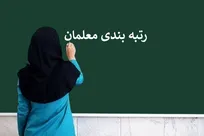 عملکرد شش ماهه وزارت آموزش و پرورش/ اجرای آیین‌نامه ارتقای رتبه‌بندی معلمان از مهر ۱۴۰۴