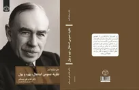 کتاب «نظریه عمومی اشتغال، بهره و پول» منتشر شد