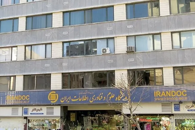 پذیرش پژوهشگر پسادکتری در پژوهشگاه علوم و فناوری اطلاعات ایران