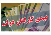 عیدی کارمندان تا هفته آتی واریز می‌شود