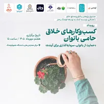 رویداد تجلیل از کسب‌وکارهای خلاق حامی بانوان ۷ مهر برگزار می‌شود