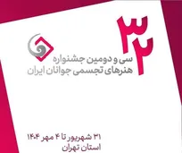 راه‌ یابی ۱۲ هنرمند جوان کرجی به مرحله نهایی جشنواره ملی هنرهای تجسمی جوانان ایران