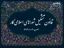 قانون تشکیل شوراهای اسلامی کار