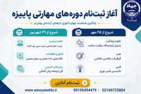 گامی هدفمند برای مهارت‌آموزی، ورود به بازار کار و توسعه توانمندی‌های حرفه‌ای