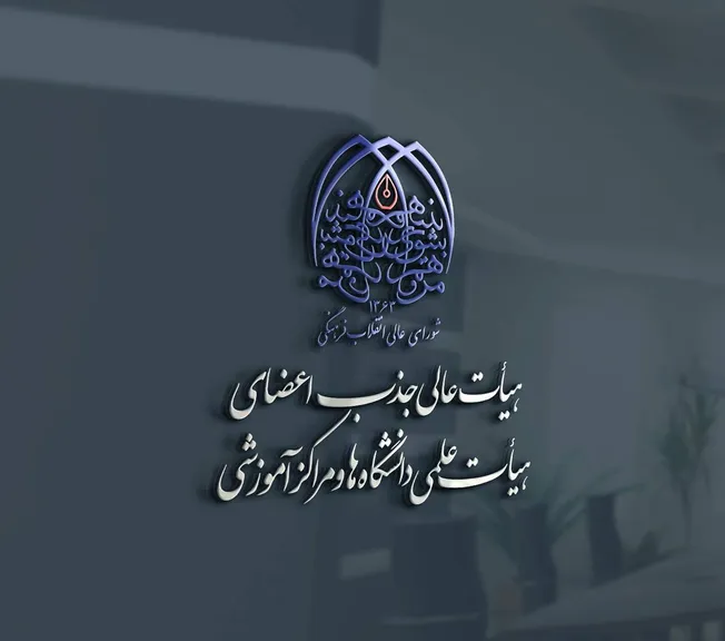 تأمین اعتبار ردیف استخدامی ۴۶۵ نفر از فراخوان جذب هیات علمی ۱۴۰۰ تا ۱۴۰۴