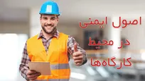 کارفرما مسئول اصلی ایمنی کارگاه است