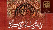 تعویق زمان برگزاری سی و دومین نمایشگاه فرش دستباف ایران