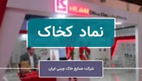 رکوردشکنی «کخاک» در دل بحران‌های چندگانه؛ عبور موفق از جنگ، رکود و اختلالات لجستیکی