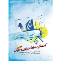 /کتاب‌وکتابخوانی/
کتاب «گردشگری شهری» تجارب شهرهای موفق توریستی را به تصویر کشیده است