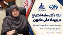 ارائه دکتر سامه ابتهاج در رویداد ملی صنایع خلاق «مانوین»