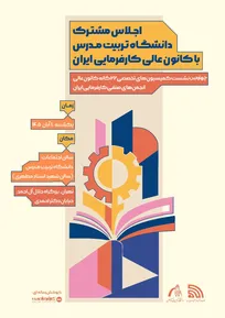 نشست مشترک دانشگاه تربیت مدرس و کمیسیون‌های تخصصی کانون عالی انجمن‌های صنفی کارفرمایی ایران برگزار می‌شود