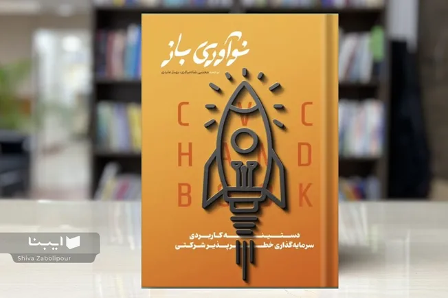 «نوآوری باز»؛ نقشه‌ی راهی برای پیوند صنعت و استارتاپ‌ها منتشر شد