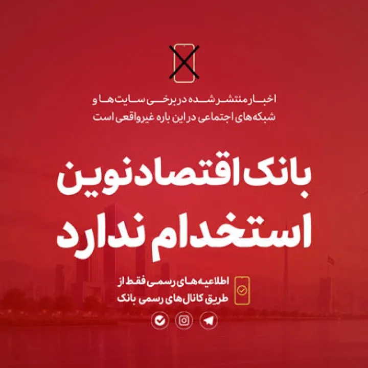 تکذیبیه خبر استخدام بانک اقتصاد نوین