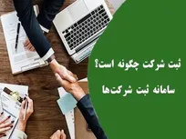 ثبت شرکت چگونه است؟