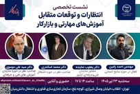 نشست تخصصی «انتظارات و توقعات متقابل آموزش‌های مهارتی و بازار کار» برگزار می‌شود