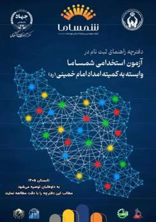 آزمون استخدامی شرکت شمساما وابسته به کمیته امداد امام خمینی (ره) فردا برگزار می شود