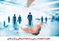 تفاوت کارمند رسمی با پیمانی؛ بررسی حقوق، مزایا و امنیت شغلی