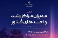 آغاز به کار اجلاس مدیران مراکز رشد کشور با هدف حمایت از کسب‌وکار‌های نوآور