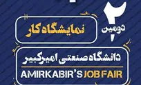 برگزاری دومین نمایشگاه کار دانشگاه صنعتی امیرکبیر