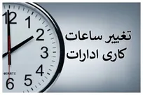 ساعت کاری ادارات تا ۱۵ شهریور تغییر نمی‌کند