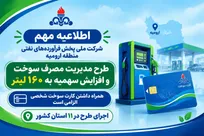 اختصاص ۵۰ لیتر سهمیه مازاد به کارت‌های شخصی