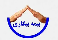 مرجع رسیدگی به اعتراض به تصمیم هیئت بررسی‌کننده بیمه بیکاری مشخص شد