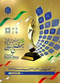 هجدهمین جشنواره ملی فن آفرینی شیخ بهایی برگزار می شود