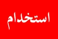 فراخوان استخدام در شرکت پتساکو