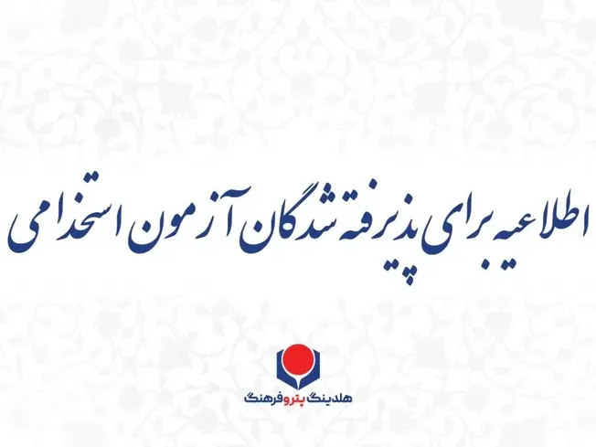 فرصت جدید برای پذیرفته شدگان آزمون استخدامی شرکت پتروفرهنگ