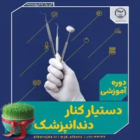 ✨ دوره آموزشی دستیار کنار دندانپزشک ✨