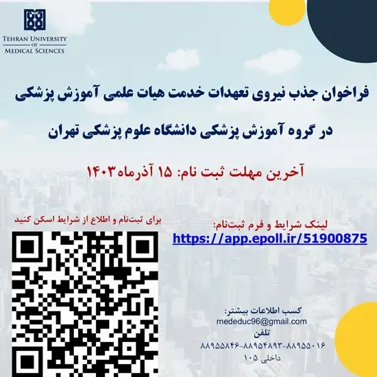تصویر آگهی دانشگاه علوم پزشکی تهران /تیرماه 1405