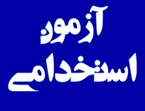 آزمون استخدامی دستگاه‌های اجرایی سیستان و بلوچستان برگزار می‌شود