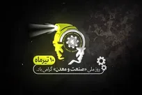روز صنعت و معدن در تقویم سال ۱۴۰۳ چه روزی است؟