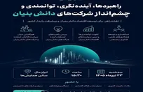 برگزاری همایش ملی «راهبرد‌ها و آینده شرکت‌های دانش‌بنیان»