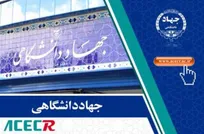ابلاغیه رئیس جهاددانشگاهی به واحدهای سازمانی این نهاد در سراسر کشور / به‌کارگیری حداکثری ظرفیت‌ها در استان‌ها در هماهنگی کامل و مستمر با استانداران
