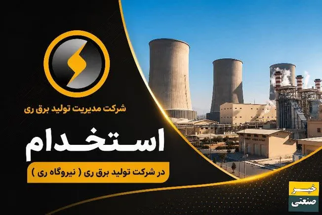 استخدام در شرکت تولید برق ری ( نیروگاه ری )