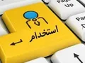 استخدام چند عنوان شغلی در شرکت اطهران جراح شرق