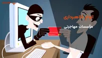 انواع کلاهبرداری مؤسسات مهاجرتی؛ چگونه فریب وعده‌های دروغین را نخوریم؟