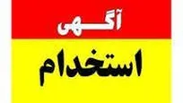 استخدام در شرکت فرآورده‌های متالورژی پودری سهند در تبریز