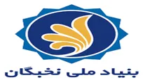 پاسخ رئیس بنیاد ملی نخبگان به ابهامات جذب نخبگان در دستگاه‌های اجرایی