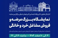 حضور بازار کار در «نمایشگاه بزرگ مشاغل خرد و خانگی» تبریز