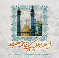 پیام مدیرکل کمیته امداد استان تهران به مناسبت آغاز دهه کرامت و روز دختران