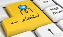 استخدام شرکت آروین کیفیت پردیس در استان اصفهان